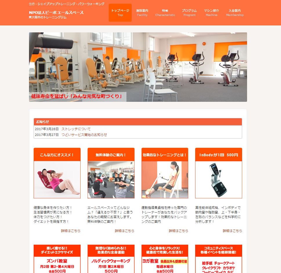 大阪府東大阪市のトレーニングジム　NPO法人ビーボ　エールスペース様のホームページを制作致しました