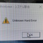sihost.exeW　システム警告　Unknown Hard Error