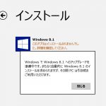Windows8.1へアップグレードが失敗する