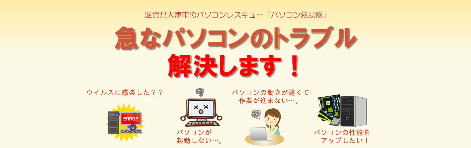 滋賀県大津市のパソコントラブル解決は「パソコン救助隊」