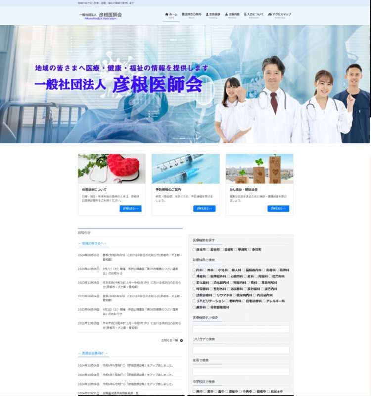 彦根医師会ホームページ制TOP画面PC用