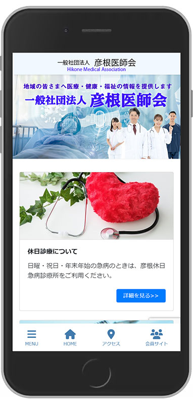 彦根医師会ホームページ制TOP画面スマホ用