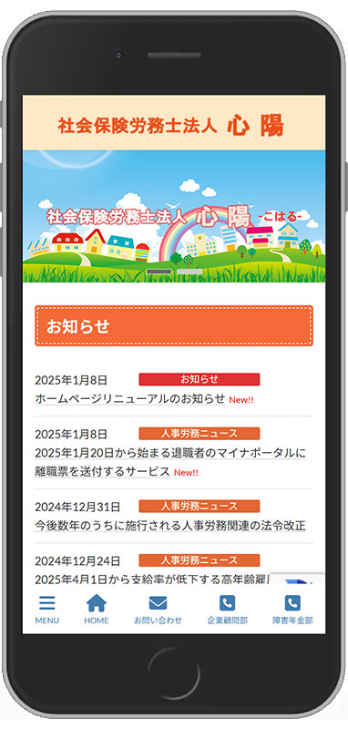 滋賀県大津市の社会保険労務士法人「心陽」スマホサイト制作